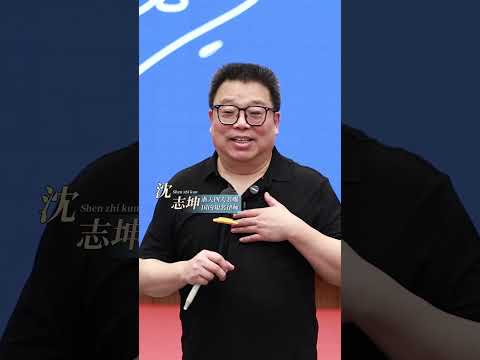 为什么我不羡慕 别人有亿万家产？ #坤哥说法 #沈志坤 #认知 #人性 #正能量