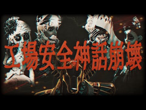 工場安全神話崩壊伝説ベイン【第五人格】【Identity V】【アイデンティティファイブ】