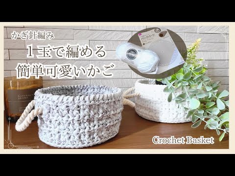 【底板が無くても編める♪】ALL100均、１玉＋底板で半日編み♡簡単カゴの編み方/crochet basket