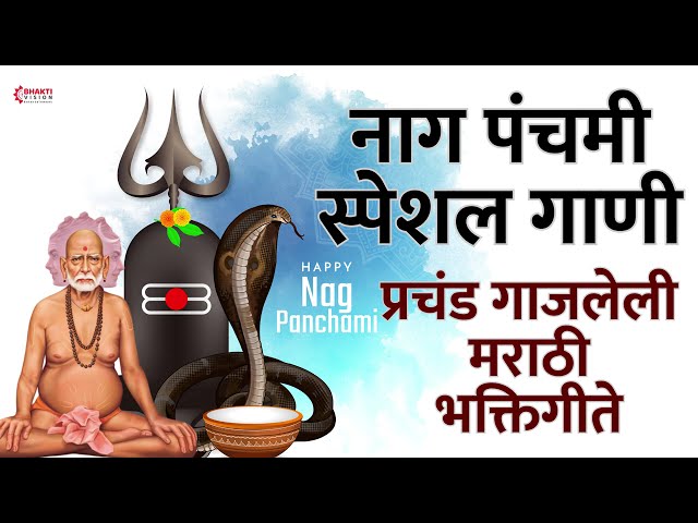 नागपंचमी विशेष मराठी गाणी | भक्ती गीते | वारुळाला जाऊया नागोबाला पुजूया | Nag Panchami Marathi Songs