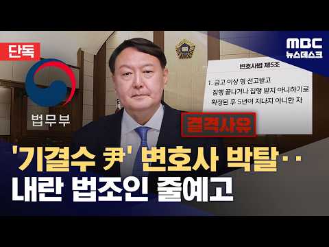 [단독] 尹 변호사 자격 박탈‥내란 가담 법조인들도 줄줄이 박탈 가능성 (2026.07.29/뉴스데스크/MBC)