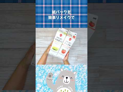 牛乳パック捨てないで!牛乳パックを切って貼るだけでぱかっと開く小物入れができあがり♪ #100均diy #牛乳パック工作 #牛乳パックリメイク#ミニバッグ#小物入れ