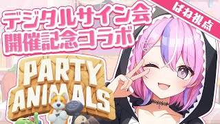 【PARTY ANIMALS】デジタルサイン会ってなんだ！？#アップランドデジタルサイン会【秘間慈ぱね/ぶいぱい】