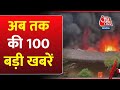 Assam Fire: अभी की बड़ी खबरें | BJP Meeting | Kamalnath Join BJP |Farmers Protest |Sandeshkhali Case
