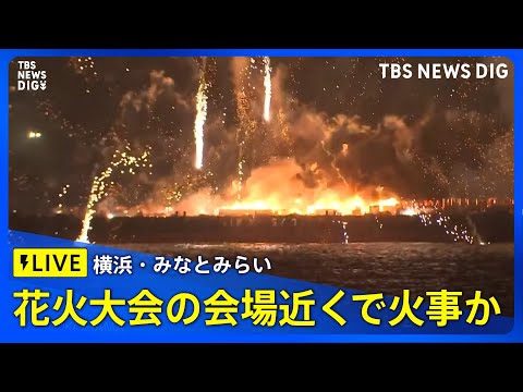 経済金融の動画サムネイル - 【ライブ配信】20000発の花火！ 横浜みなとみらい花火大会　横浜の夜空に2万発打ち上げ！【みなとみらいスマートフェスティバル2025】