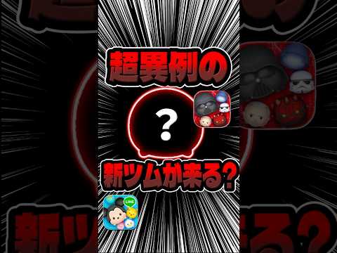 異例であれが来る？新ツム予想！#ツムツム