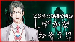 【しずかなおそうじ】花王さんの凄いところを呟けばおばけも手心加えるしかないホラゲー【にじさんじ / 五木左京】