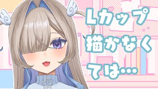 【お絵かき雑談】お金の為に、Lカップ牛ビキニが必要なんです…🐮👙【イラストメイキング/Skeb/森永みう】