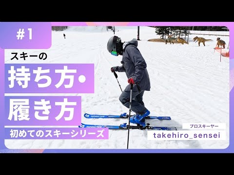 楽なスキーの持ち方・スキーの履き方・ストックの持ち方【初めてのスキーシリーズ：1】