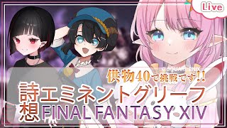 【FF14】焔身具現を超えたい！ ~ 詩想 ~ 供物40！【 花凪宮かのん - Kanon Hanamiya - 】【VTuber 】