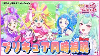 #10『キミとアイドルプリキュア』同時視聴！【幽ヶ浦もち/てらめたる学園】