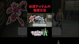 対戦で使える持ち物や進化に必要な持ち物の場所が判明しました！！！#ポケモンレジェンズza