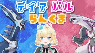 【ポケモンSV】ディアルガとパルキア両方いれば強い...強いか？本当か…？らんくま【 #新人VTuber】