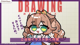 【 おえかき 】ご当地系イラスト（長野、奈良、鳥取）【Vtuberきぬた博士】