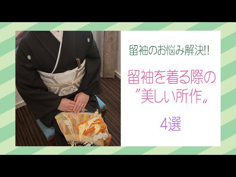 【キャメロットヒルズ】#27 ヘアメイク　留袖のお悩み解決 留袖を着る際の”美しい所作”(埼玉結婚式場)