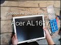 Разборка и ремонт монитора Acer AL1716