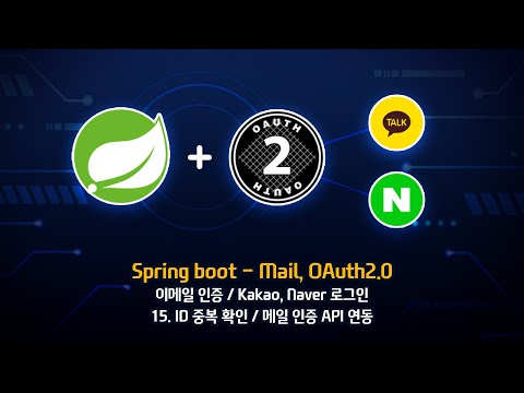 [Spring boot 3 - Mail, OAuth2.0] - 15. ID 중복 확인 / 메일 인증 API 연동