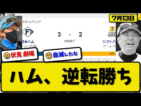 【1位vs5位】日本ハムファイターズがソフトバンクホークスに3-2で勝利…7月13日逆転勝ちでソフトバンク戦連敗止める…先発バーヘイゲン5回2失点…レイエス&上川畑&石井が活躍【最新・反応集・なんJ】