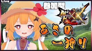 【モンハンダブルクロス参加型】12時30分まで！みんなで朝の一狩り in ダブルクロス 294【Vtuber】#mhxx
