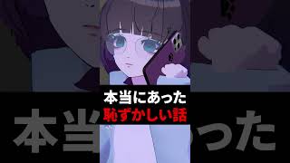 本当にあった恥ずかしい話 #shorts #vtuber #vrchat #vrc