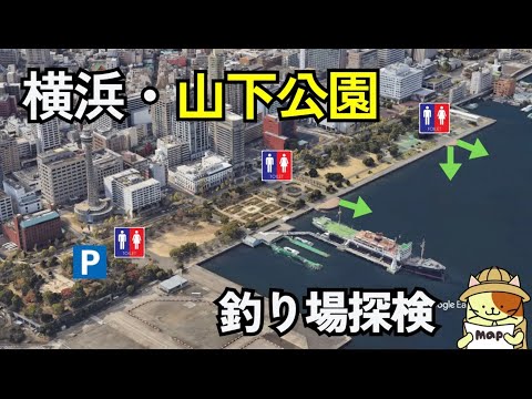 横浜「山下公園」釣り場探検｜横浜屈指の観光地、 山下公園で釣りはできるのか？ 禁止事項やルール、お勧めポイントを紹介