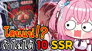 ถ้าไม่ได้SSR10ตัว ต้องกินมาม่าเผ็ดที่สุดในโลก!? | Dragon Raja ReRise
