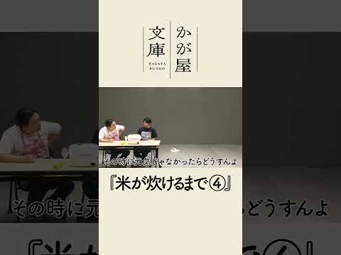 【コント】米が炊けるまで④ #shorts #かが屋 #かが屋文庫