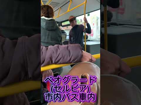 【ベオグラード市内バス車内の様子】(鈴木ショート398) #ベオグラード #セルビア #バス #belgrade