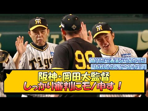 阪神・岡田大監督 しっかり審判にモノ申す！【なんJ/2ch/5ch/ネット 反応 まとめ/阪神タイガース/岡田監督/近本光司/大山悠輔/ヤクルト/巨人】