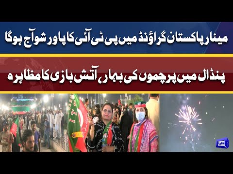 Minar-e-Pakistan power show | Latest updates | 21 April 2022 | Dunya News