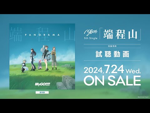 【試聴動画】MyGO!!!!! 5th Single「端程山」（2024.7.24 リリース）