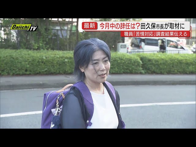 【学歴詐称疑惑】田久保市長 百条委員会に出頭せず「もう税金払わないぞ」市職員が苦情対応に追われる（静岡・伊東市）