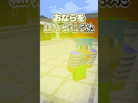 おならをおかんのせいにしてみた！#マイクラ #Shorts