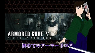 【アーマード・コアVI】どの武器が良いのかまだわからん【初見プレイ】