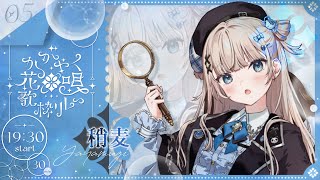 【 #かがやく花唄歌枠リレー 】ウィスパーボイスで儚い歌をお届けします ✧【VTuber】【稍麦】
