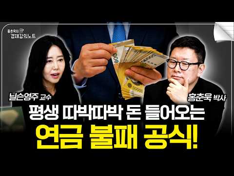 오늘 딱 한 <strong>번만</strong> 따라 하세요, 평생 돈 걱정 없어지는 자산배분 공식 (닐슨영주X홍춘욱 박사)