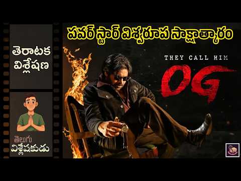 OG Movie Review & Analysis | Pawan Kalyan, Sujeeth, Thaman | Telugu Vishleshakudu | Popcorn Passions