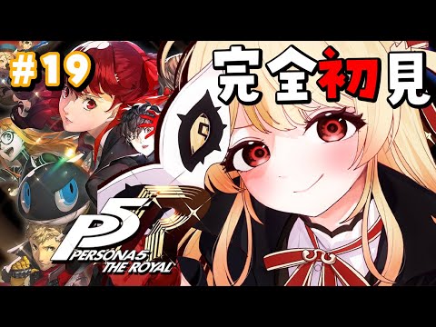 【 P5R 】完全初見！ペルソナ5ザ・ロイヤルやるよおおおおおお #19【音乃瀬奏】#hololiveDEV_IS #ReGLOSS ※ネタバレあり