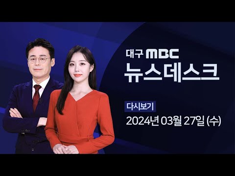 2024-03-27 (수) 대구MBC 뉴스데스크