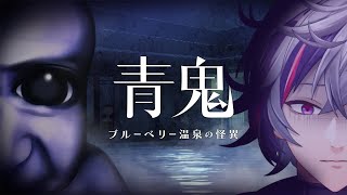【青鬼 ブルーベリー温泉の怪異】完　全　初　見【不破湊/にじさんじ】