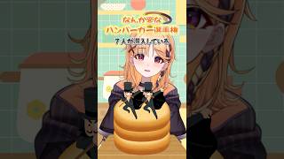なんか変なハンバーガー選手権 #vtuber #shorts