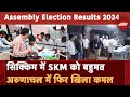 Assembly Election Results 2024: सिक्किम-अरुणाचल प्रदेश के नतीजे आए | BJP | Congress  | NDTV