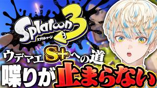 【スプラトゥーン3】まずはS行かせてください👊新シーズンもS+目指して上手くなる🔥【にじさんじ/緋八マナ 】