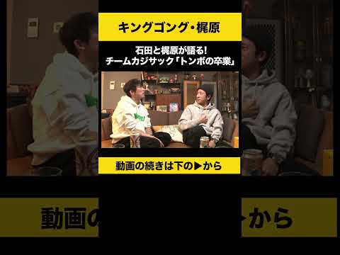 ニュースの動画サムネイル - 【飲みトーク】 石田と梶原が語る！チームカジサック「トンボの卒業」 #梶原雄太 #カジサック #ノンスタ石田