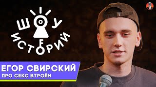 Егор Свирский – Про секс втроем [Шоу Историй]