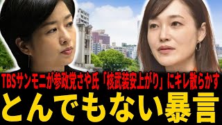 【TBSサンモニ】参政党さや氏「核武装安上がり」発言に「顔洗って出直していただきたい」朝日新聞編集委員がサンモニで敵意剥き出し