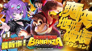 【ドンキーコングバナンザ】 #1 | バナナを求めて破壊の限りをつくすゲーム 【日ノ森あんず】
