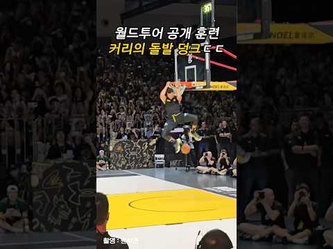 훈련하다 갑자기 덩크 찍는 커리 (직캠)