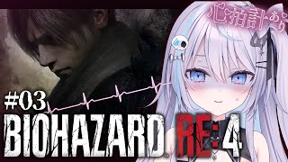 【 #バイオハザードre4 】心拍数あり⁉ 時系列順で全クリチャレンジ⁉🔥 #12【 #九衣よな / vlash 】