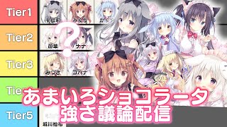 あまいろショコラータ強さ議論配信